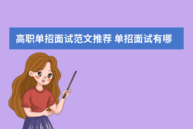 高职单招面试范文推荐 单招面试有哪些技巧